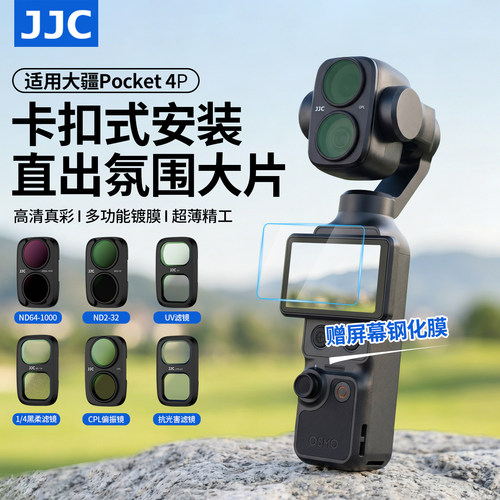 JJC适用大疆pocket4p滤镜套装