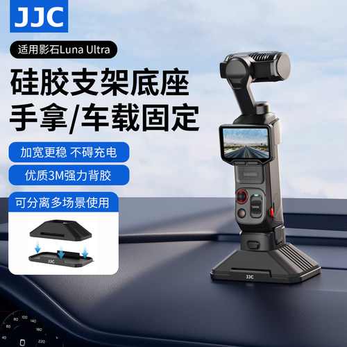 JJC适用LunaUltra车载硅胶底座