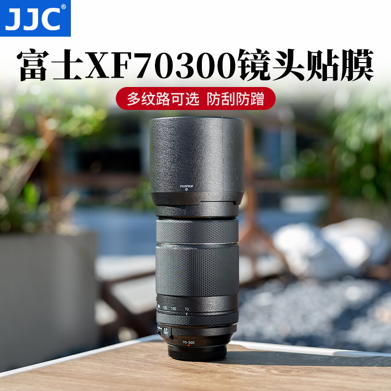 JJC适用富士XF70-300mm镜头贴膜