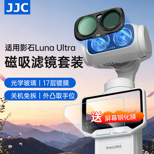 JJC适用影石LunaUltra滤镜套装