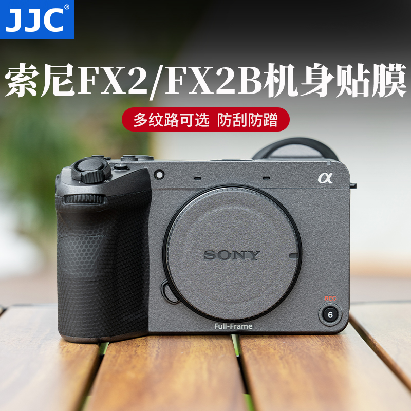 JJC适用索尼FX2B相机机身贴膜