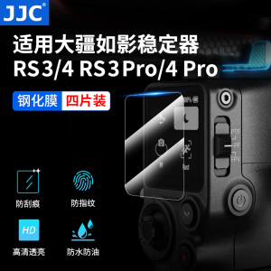 JJC 适用大疆RS3/RS4/RS3 pro/RS4 pro稳定器钢化膜屏幕保护膜四代如影手持云台RS 4 Pro配件RS3贴膜