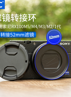 JJC 适用索尼RX100M5A滤镜转接环RX100V RX100M4/M3/M2黑卡5代RX100II RX100III配件 可转接52mm UV镜 CPL ND