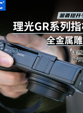 JJC 适用理光GR4热靴指柄GR3 GRIIIX GRII GRIII GR2 GR3X HDF热靴盖大拇指柄相机保护 GR3指柄