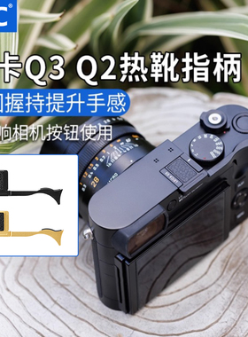 JJC 适用徕卡Q3 43热靴指柄Leica Q3 Q2（typ116）全画幅相机热靴盖大拇指柄 保护盖 配件 指柄 黑色 金色