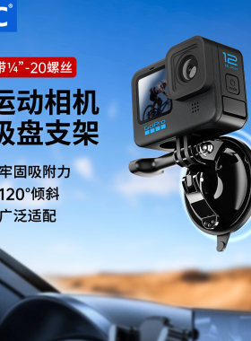 JJC 吸盘支架适用Gopro13大疆Nano/Action 6/5pro/4/pocket3/360运动相机车载云台汽车中控台拓展补光灯支架