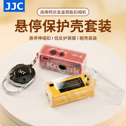 JJC适用柯达盲盒相机保护壳