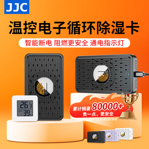 JJC电子循环除湿卡再生吸湿卡