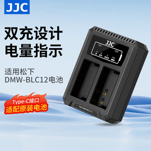 JJC 适用松下DMW-BLC12电池充电器G85 FZ2500 G95D GH2 GX8 FZ1000 G7 G6适马FP徕卡BP-DC12座充相机续航配件