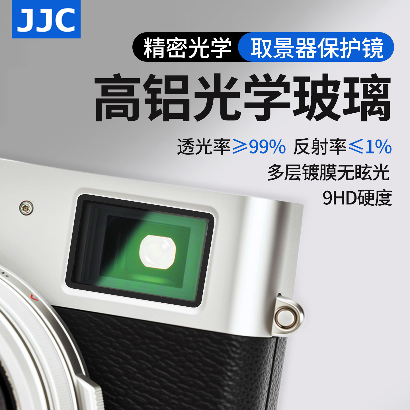 JJC 适用富士X100VI取景器保护镜X100V XT5 XT4 XT3 XH2S X-H2光学玻璃眼罩目镜AR屏幕贴膜防刮UV钢化膜配件
