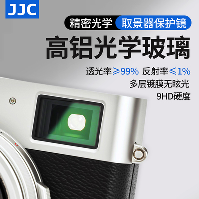 JJC适用富士相机取景器保护镜