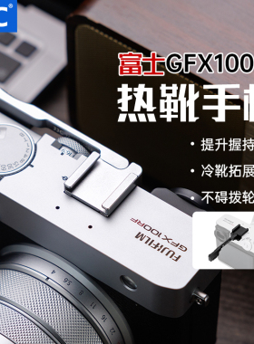 JJC 适用富士GFX100RF相机热靴指柄fuji gfx100 rf热靴盖 拇指柄 保护 防护手柄 握柄 配件