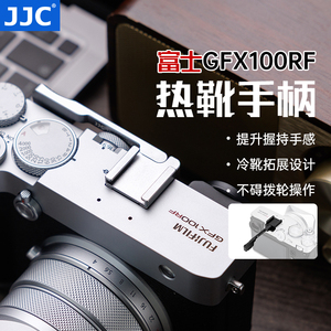JJC 适用富士GFX100RF相机热靴指柄fuji gfx100 rf热靴盖 拇指柄 保护 防护手柄 握柄 配件