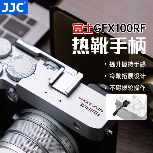 JJC适用富士GFX100RF热靴手指柄