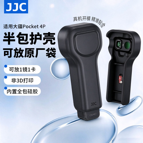 JJC适用大疆pocket4p保护壳半包