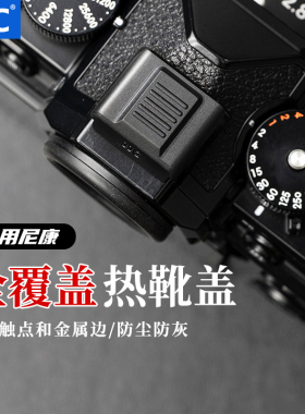 JJC 适用尼康Z50II相机全覆盖热靴盖Z50二代 Z5II Z8 Z6III Z63 Z62 Z7 Z50 ZFC D750 ZF D5500 D90保护配件