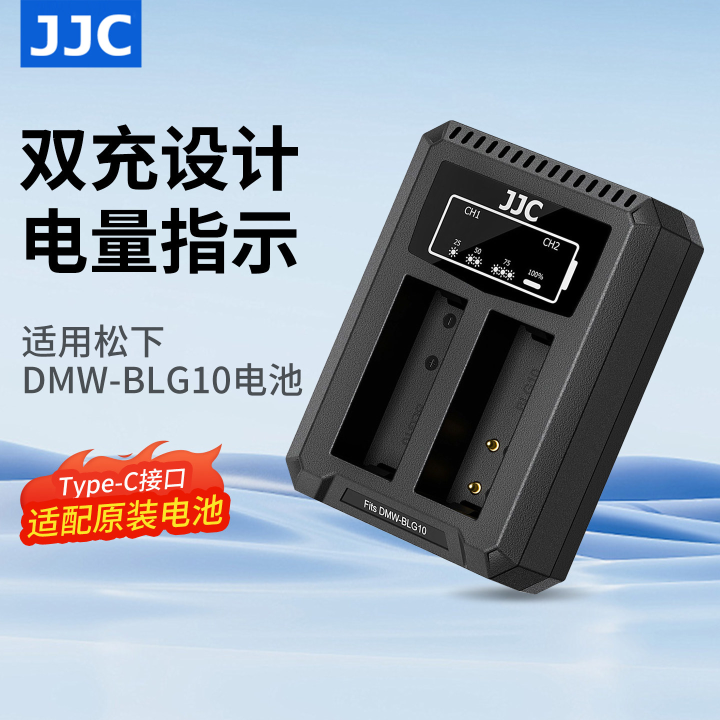 JJC 适用松下DMW-BLG10电池充电器ZS99 ZS110 GX85 GX7 GX9 G100/110 GF3 GF6 LX15徕卡LX100M2相机BLE9E座充