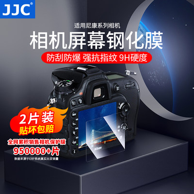 JJC适用尼康屏幕钢化膜