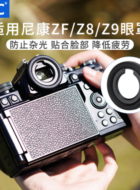 JJC 适用尼康ZF Z8 Z9取景器护目镜眼罩 替代尼康DK-33眼罩 全画幅微单相机配件