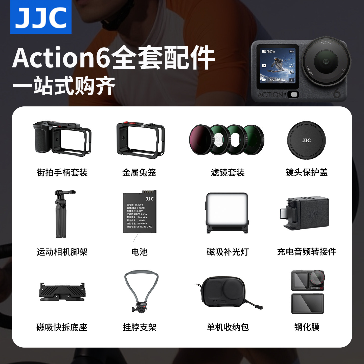 JJC 适用DJI大疆Action6兔笼街拍手柄钢化膜滤镜镜头盖磁吸快拆底座三脚架自拍杆支架运动相机收纳包转接配件