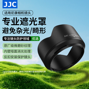 JJC Z62 Z50 Z6III 微单配件 Z5II Z50二代 Z6M3 Z7II ZFC Z30 适用尼康相机镜头遮光罩