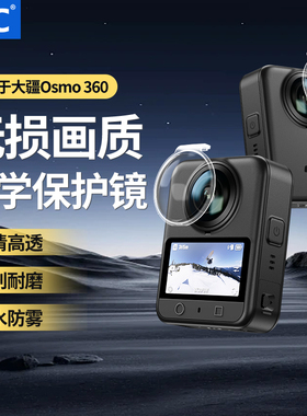 JJC 适用大疆360透明镜头保护镜osmo 360灵眸全景相机PC防护罩防刮蹭镜头保护盖防刮花镜头膜防摔套配件