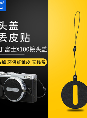 JJC 适用富士X100VI X100F X100S X100T X100V镜头盖防丢绳防掉FUJIFILM皮贴