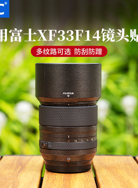 JJC 适用富士XF 33mm F1.4镜头贴膜xf 33 f1.4 r lm wr保护贴纸皮贴碳纤维保护套3M材质防刮蹭保养配件
