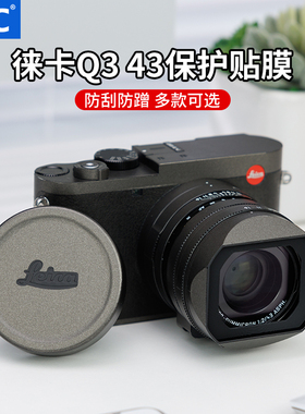 JJC 适用徕卡Q3 43保护贴膜 机身皮贴Leica Q343贴纸防刮防蹭防护配件