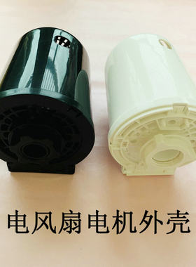 适用连邦西联LB-FS-10电风扇电机配件塑料后罩外壳台扇马达后盖