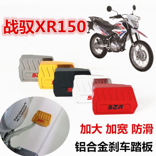 适用战驭XR150摩托车改装加大防滑刹车踏板XR150后制动配件