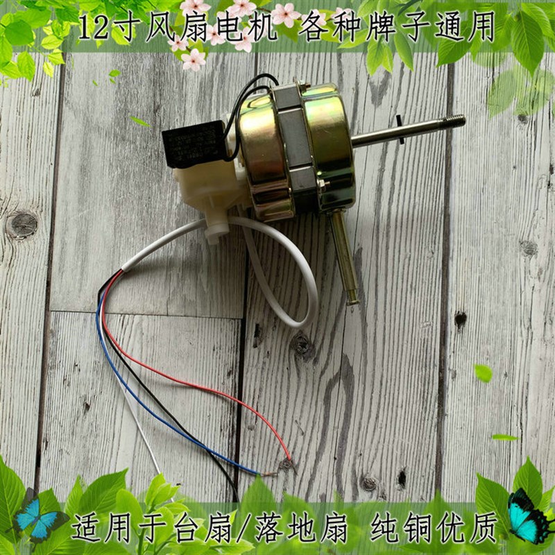 适用菊花永生钻石FT-30电风扇12寸30MM台扇电机马达机头3挡送电容