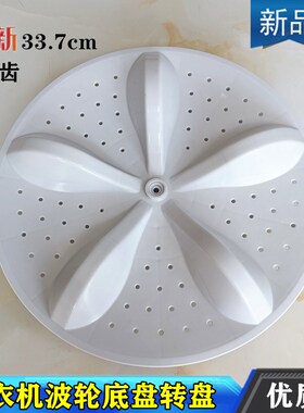 海信容声波轮洗衣机波轮转盘底盘XQB70-C3106 XQB80-L352A 33.7CM