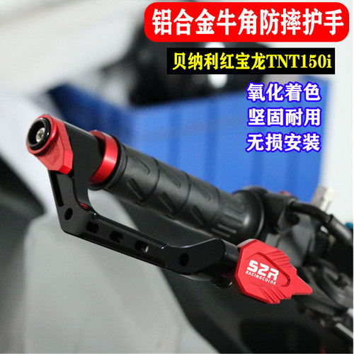 适用红宝龙TNT125改装牛角护手幼狮150刹车手柄护弓手把保护配件