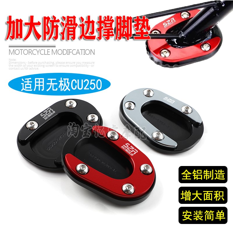 适用无极CU250撑垫侧架座CU525摩托改装加宽边撑架防滑底座块配件