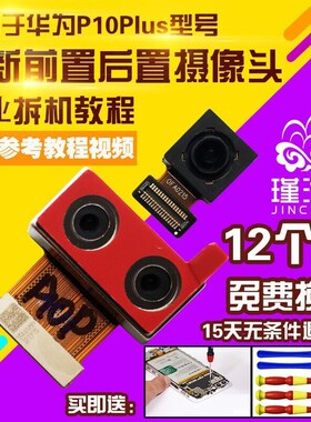 适用华为P10Plus摄像头p10p前置后置照相机相头自拍后怕前拍