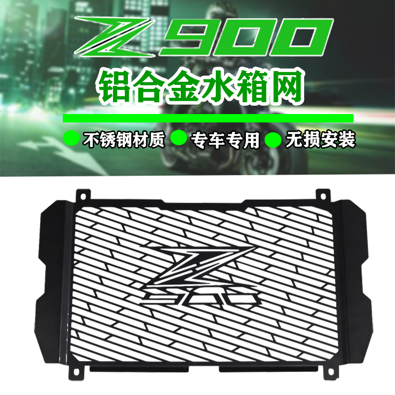 适用川崎Z900 17-21年摩托车改装不锈钢水箱网水箱散热保护罩配件
