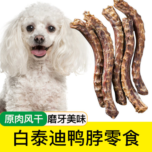 白泰迪专用风干鸭脖狗狗零食洁牙骨头宠物小型幼犬磨牙棒奖励零食
