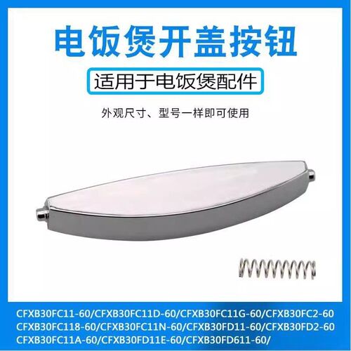 电饭锅上盖按钮CFXB30FD11E-60开盖门锁上盖门扣CFXB30FD11-60