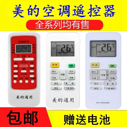用于美的空调万能遥控器所有美的挂机柜机中央空调全通用RN02A/02