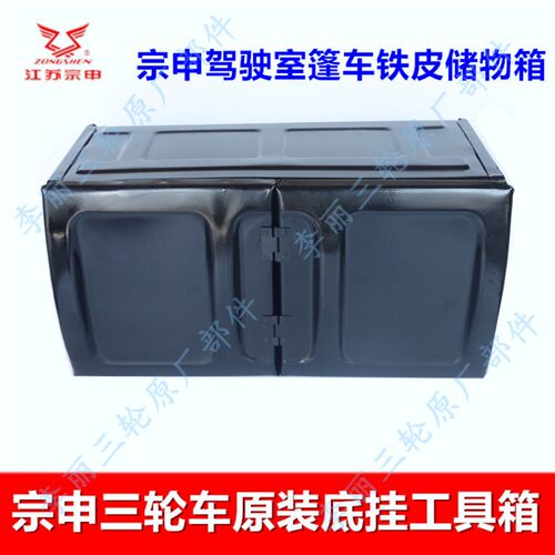 宗申三轮车原装工具箱 J9/17/6/2驾驶室篷车储物箱底部侧挂铁皮箱