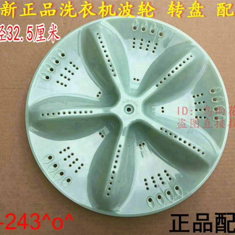 适用小天鹅XQB55-568洗衣机波轮盘 转盘 水叶 涡轮 32.5CM 配件