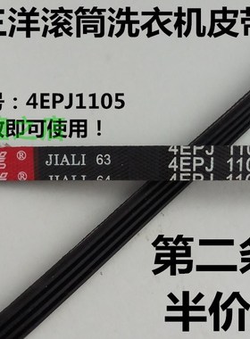 原装TCL滚筒洗衣机皮带XQG60-660SX XQG65-662JS传动带4EPJ1105