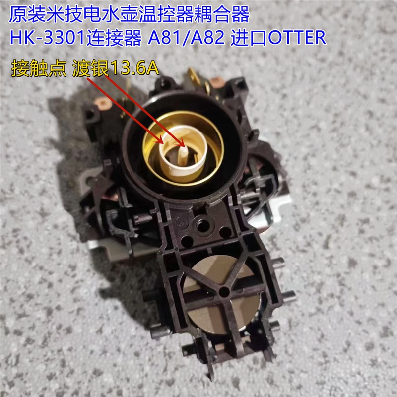 原装米技电水壶温控器耦合器HK-3301连接器 A81/A82 进口OTTER