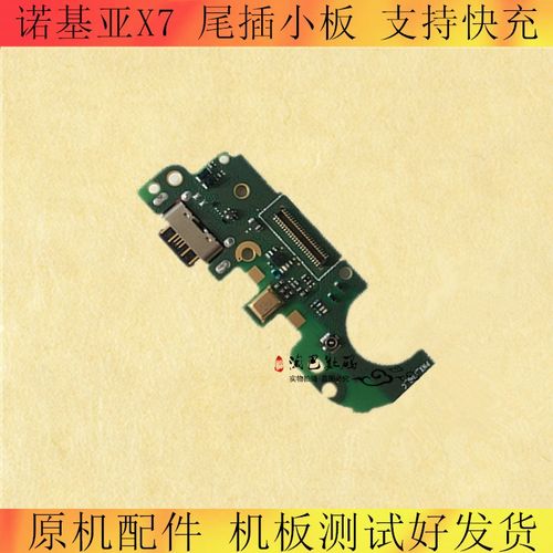 适用诺基亚7 TA1041尾插小板X7 TA1131充电排线 送话器 开机排线