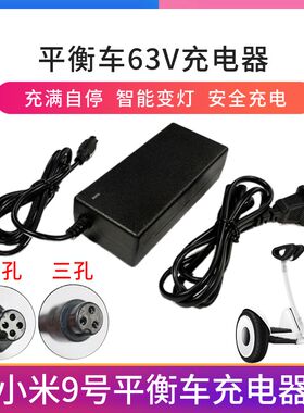 双轮电动平衡车电源适配器54V小米九号三孔四孔插头63V通用充电器