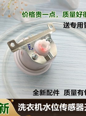 适用于海信洗衣机XQB55-3300/3300A/3320水位开关传感器WC305943