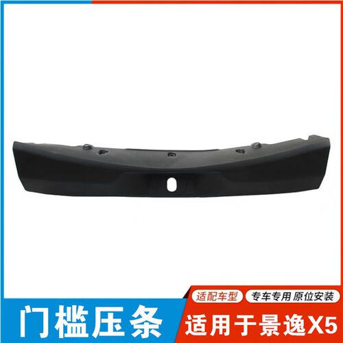 适用于东风风行景逸X5尾门装饰条 门槛装饰压条 后门槛装饰壳