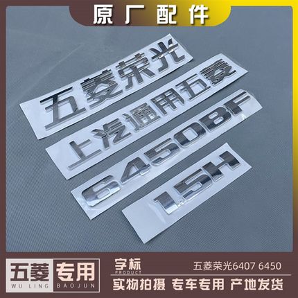 五菱荣光 字标 上汽通用五菱 DVVT标志牌 6407B3 6450BF字牌1.5S