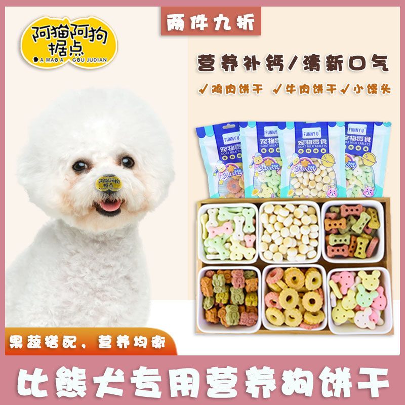 比熊专用狗饼干狗狗零食训练奖励小馒头幼犬磨牙洁齿小型犬除口臭